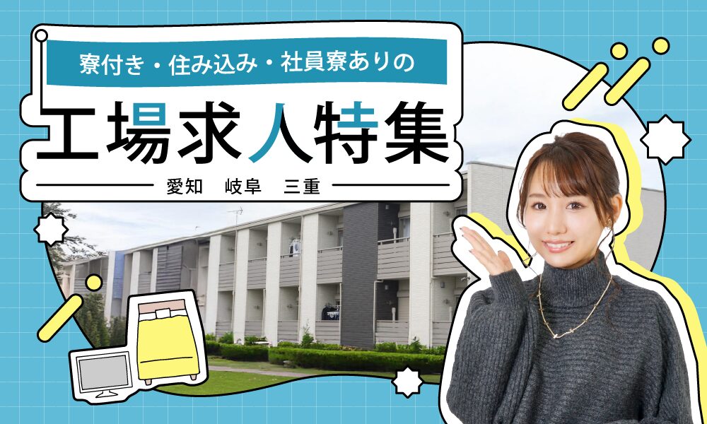 愛知・岐阜・三重で、寮付き・住み込み・社員寮ありの工場求人特集