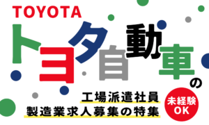 トヨタ自動車の工場派遣社員・製造業求人募集の特集