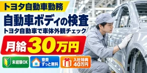 【検査】豊田市｜トヨタ自動車｜自動車の車体製造｜時給2,100円・正社員・寮費無料
