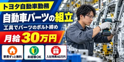 【組立】豊田市｜トヨタ自動車｜自動車の車体製造｜時給2,100円・正社員・寮費無料