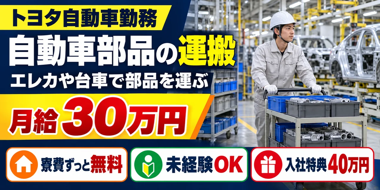 【運搬】豊田市｜トヨタ自動車｜自動車の車体製造｜時給2,100円・正社員・寮費無料