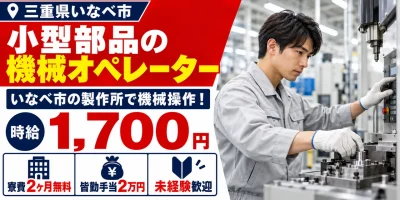【機械オペレーター】いなべ市｜デンソー大安製作所｜エアコン・パワステ部品の製造｜時給1,700円・正社員・寮費無料