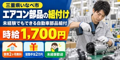 【組付け】いなべ市｜デンソー大安製作所｜エアコン・パワステ部品の製造｜時給1,700円・正社員・寮費無料