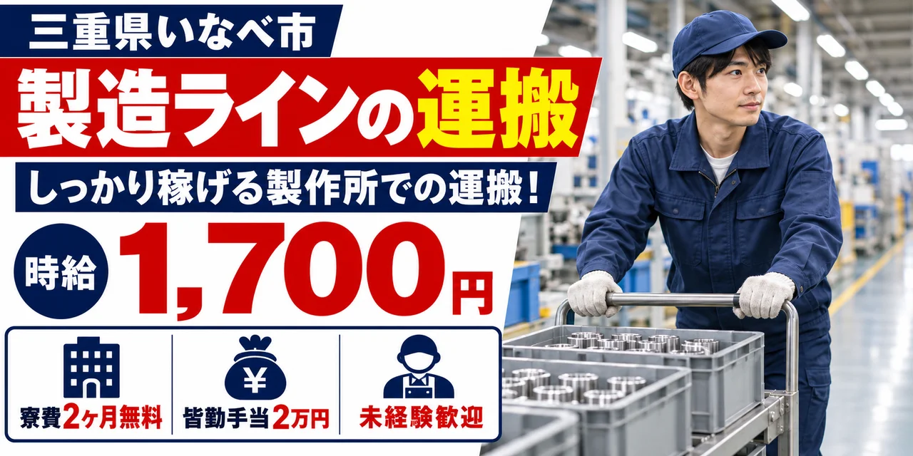 【運搬】いなべ市｜デンソー大安製作所｜エアコン・パワステ部品の製造｜時給1,700円・正社員・寮費無料
