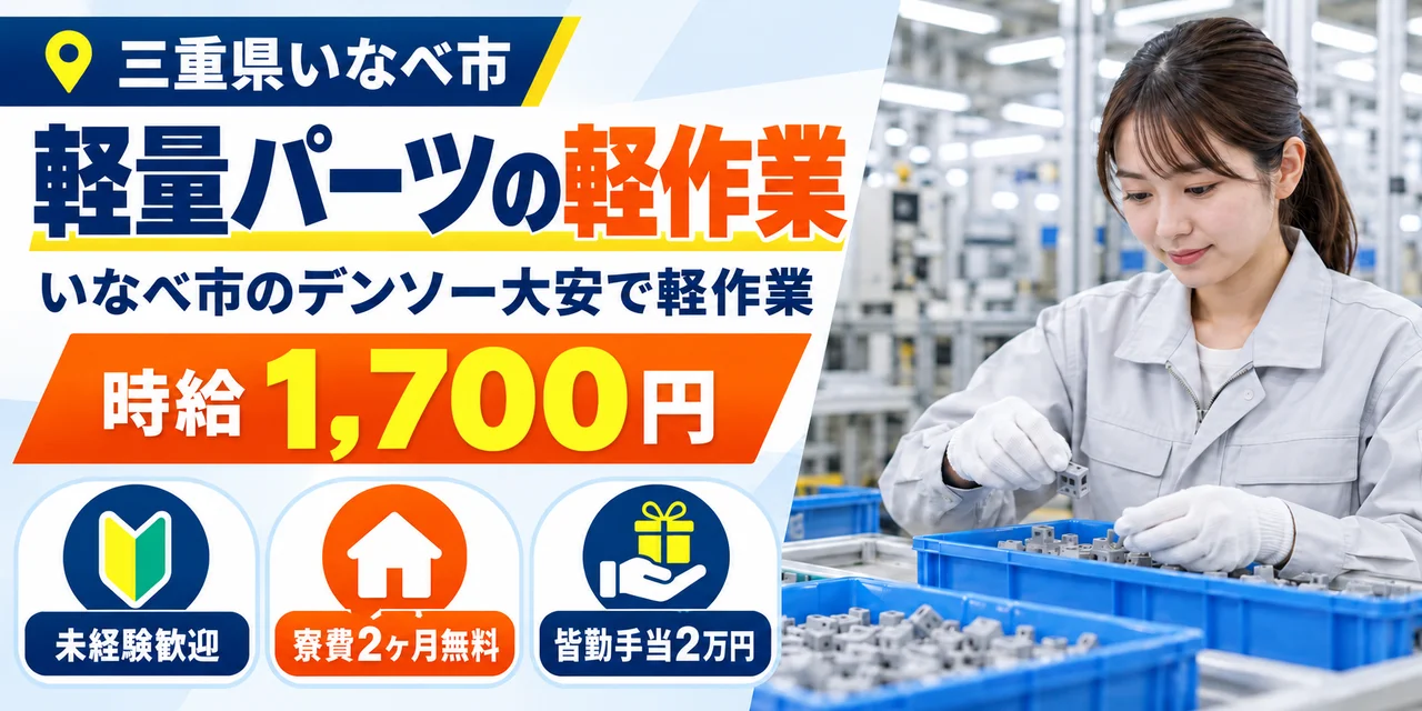 【軽作業】いなべ市｜デンソー大安製作所｜エアコン・パワステ部品の製造｜時給1,700円・正社員・寮費無料