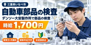 【検査】いなべ市｜デンソー大安製作所｜エアコン・パワステ部品の製造｜時給1,700円・正社員・寮費無料