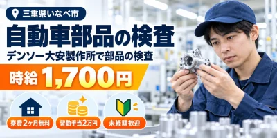 【検査】いなべ市|デンソー大安製作所|エアコン・パワステ部品の製造|時給1,700円・正社員・寮費無料