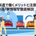 無期雇用派遣は派遣先が選べない？メリット・デメリットと対処法