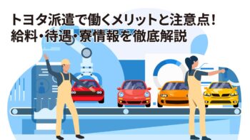 トヨタ派遣で働くメリットと注意点！給料・待遇・寮情報を徹底解説