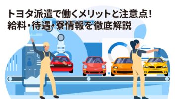 トヨタ派遣で働くメリットと注意点！給料・待遇・寮情報を徹底解説