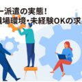 トヨタ派遣で働くメリットと注意点！給料・待遇・寮情報を徹底解説