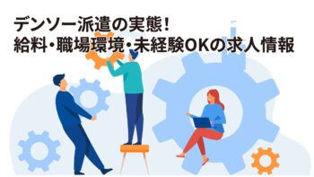 デンソー派遣の実態！給料・職場環境・未経験OKの求人情報