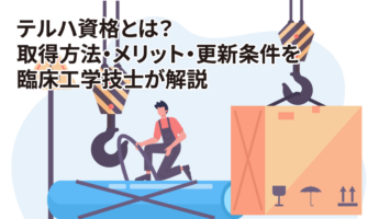 テルハ資格とは？取得方法・メリット・更新条件を臨床工学技士が解説