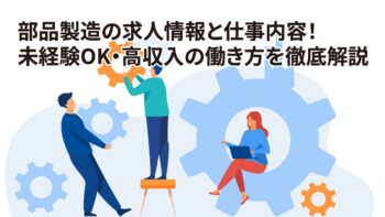 部品製造の求人情報と仕事内容!未経験OK・高収入の働き方を徹底解説