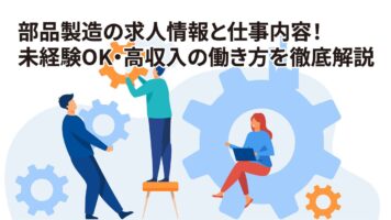 部品製造の求人情報と仕事内容！未経験OK・高収入の働き方を徹底解説