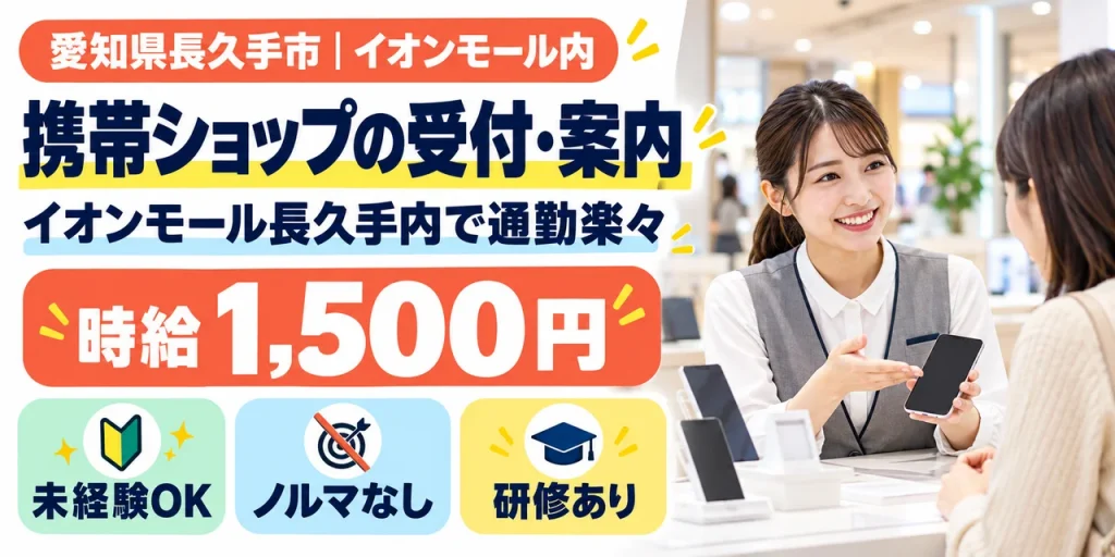 【接客・販売】長久手市｜携帯ショップの契約手続き・料金案内｜時給1,400円・寮あり・日勤のみ