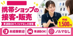 【接客・販売】日進市｜携帯ショップの契約手続き・料金案内｜時給1,400円・寮あり・日勤のみ