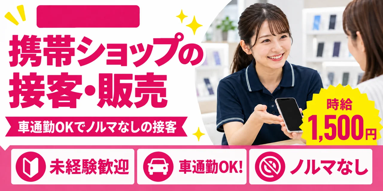 【接客・販売】日進市｜携帯ショップの契約手続き・料金案内｜時給1,400円・寮あり・日勤のみ