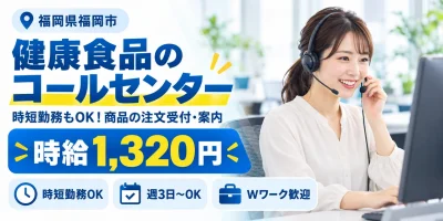 【コールセンター】福岡市｜健康食品・化粧品の注文受付・問い合わせ対応｜時給1,200円・日勤のみ・駅チカ