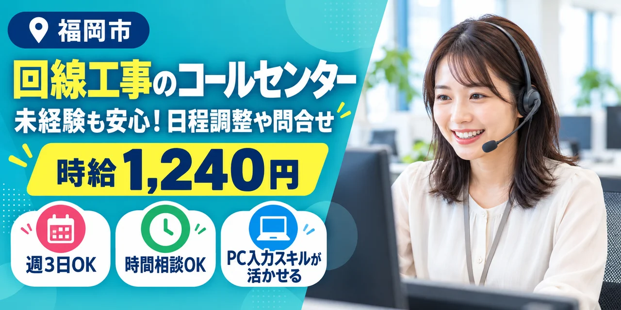 【コールセンター】福岡市｜ネット回線工事の日程調整・問い合わせ対応｜時給1,200円・日勤のみ