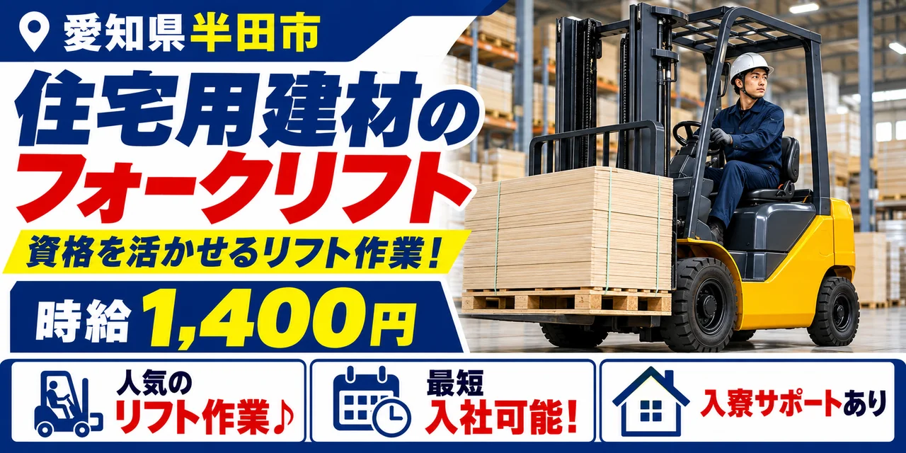 【フォークリフト】半田市｜住宅外壁材（サイディング）の運搬｜時給1,400円・寮あり・未経験OK