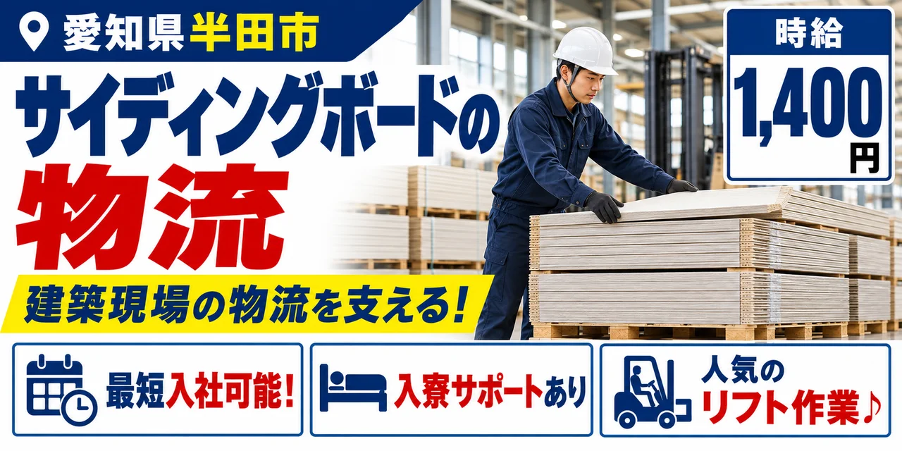 【物流】半田市｜住宅外壁材（サイディング）の運搬｜時給1,400円・寮あり・未経験OK