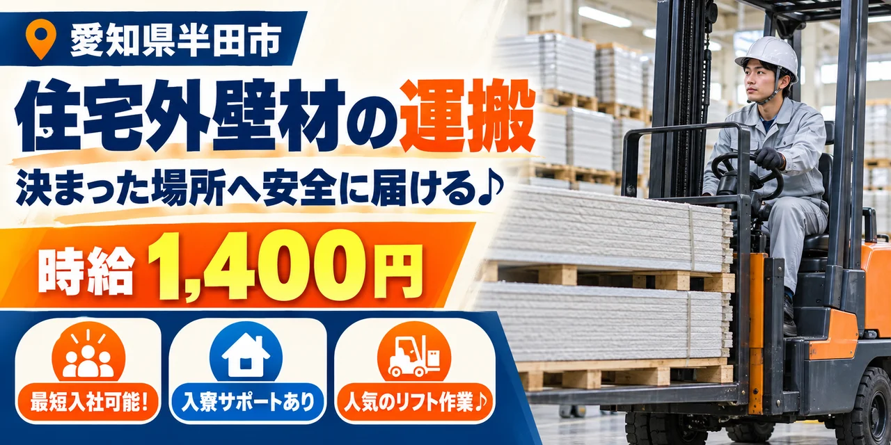 【運搬】半田市｜住宅外壁材（サイディング）の運搬｜時給1,400円・寮あり・未経験OK