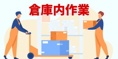 滋賀県近江八幡｜倉庫内作業（未経験歓迎・ピッキング作業・組立作業）