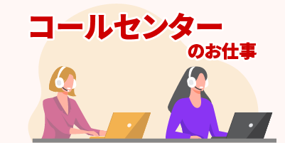 福岡県福岡市｜コールセンター業務（経験者歓迎・メール対応・データ入力業務）