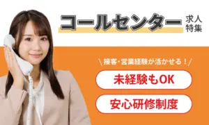 コールセンターの求人特集