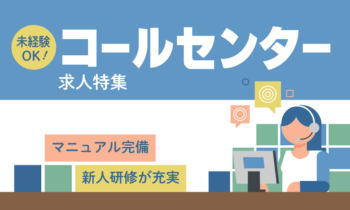 コールセンターの求人特集