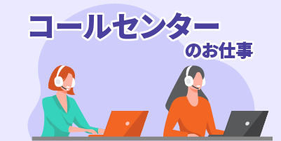 愛知県名古屋市｜未経験歓迎のコールセンター業務（未経験歓迎・ノルマ無し・お昼ご飯代支給）
