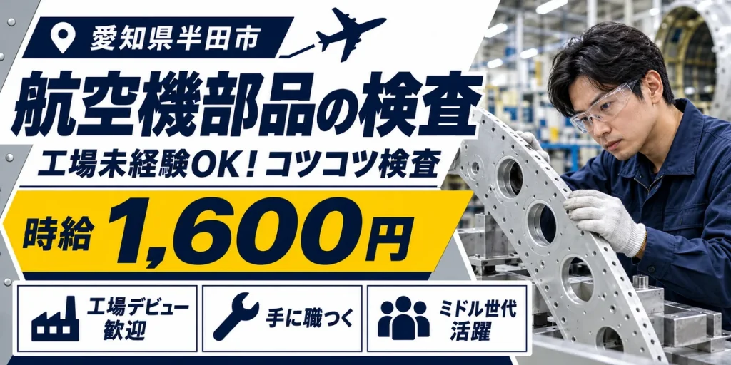 【検査】半田市｜航空機部品製造・穴あけ・板金｜時給1,600円・寮あり・未経験OK