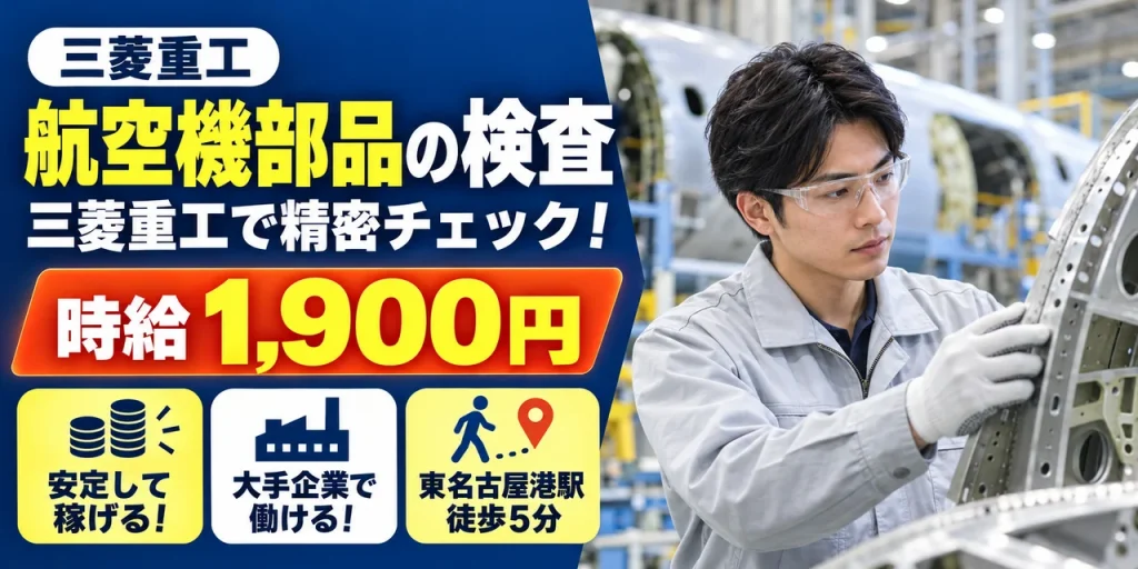 【検査】名古屋市｜三菱重工 大江工場｜航空機製造（交替勤務）｜時給1,900円・寮あり・日勤のみ