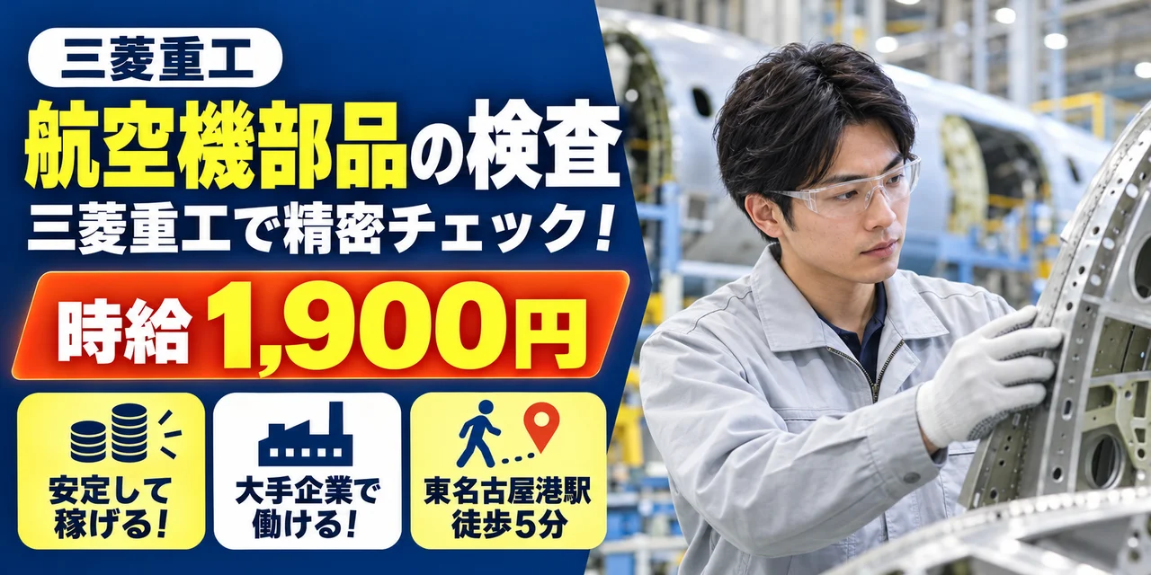 【検査】名古屋市｜三菱重工 大江工場｜航空機製造（交替勤務）｜時給1,900円・寮あり・日勤のみ