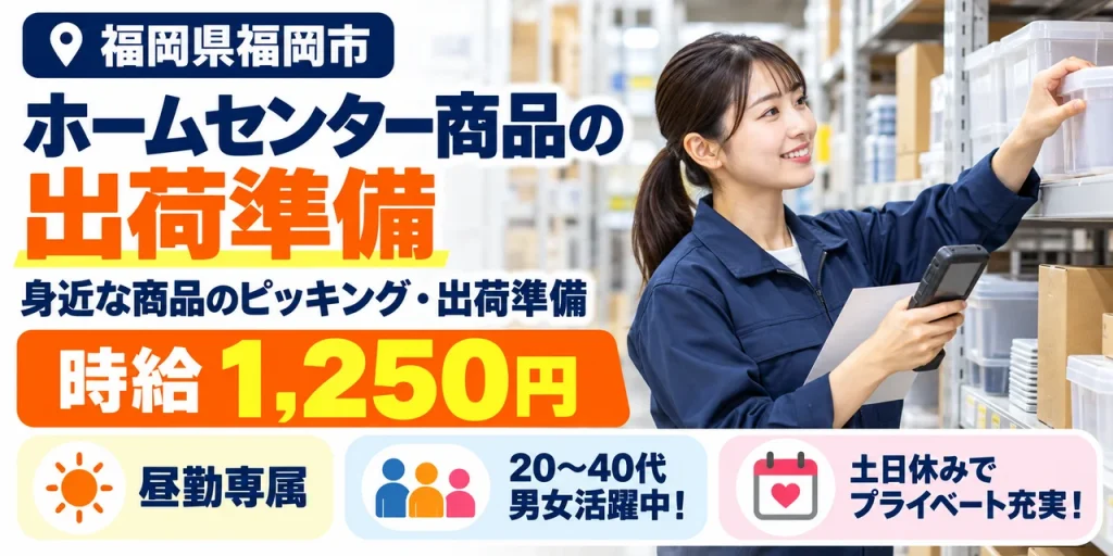 【物流】福岡市｜ホームセンター商品の入出荷｜時給1,000円・日勤のみ・土日休み