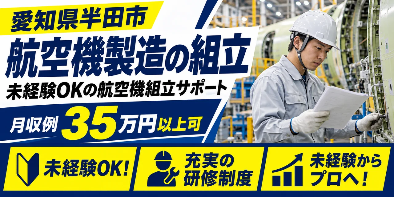 【組立】半田市｜航空機製造の工具管理・シーリング｜時給1,600円・寮あり・日勤のみ