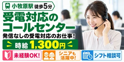 【コールセンター】小牧市｜データ入力・受電対応｜時給1,300円・日勤のみ・未経験OK