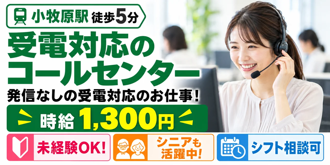 【コールセンター】小牧市｜データ入力・受電対応｜時給1,300円・日勤のみ・未経験OK