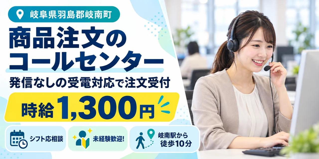 【コールセンター】羽島郡｜商品の注文受付・問い合わせ対応｜時給1,300円・日勤のみ・未経験OK