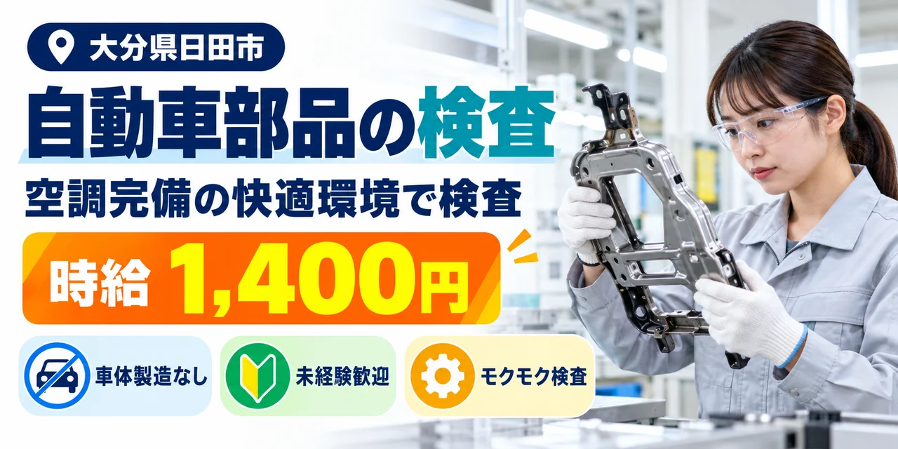 【検査】日田市｜自動車部品｜時給1,400円・寮あり・土日休み