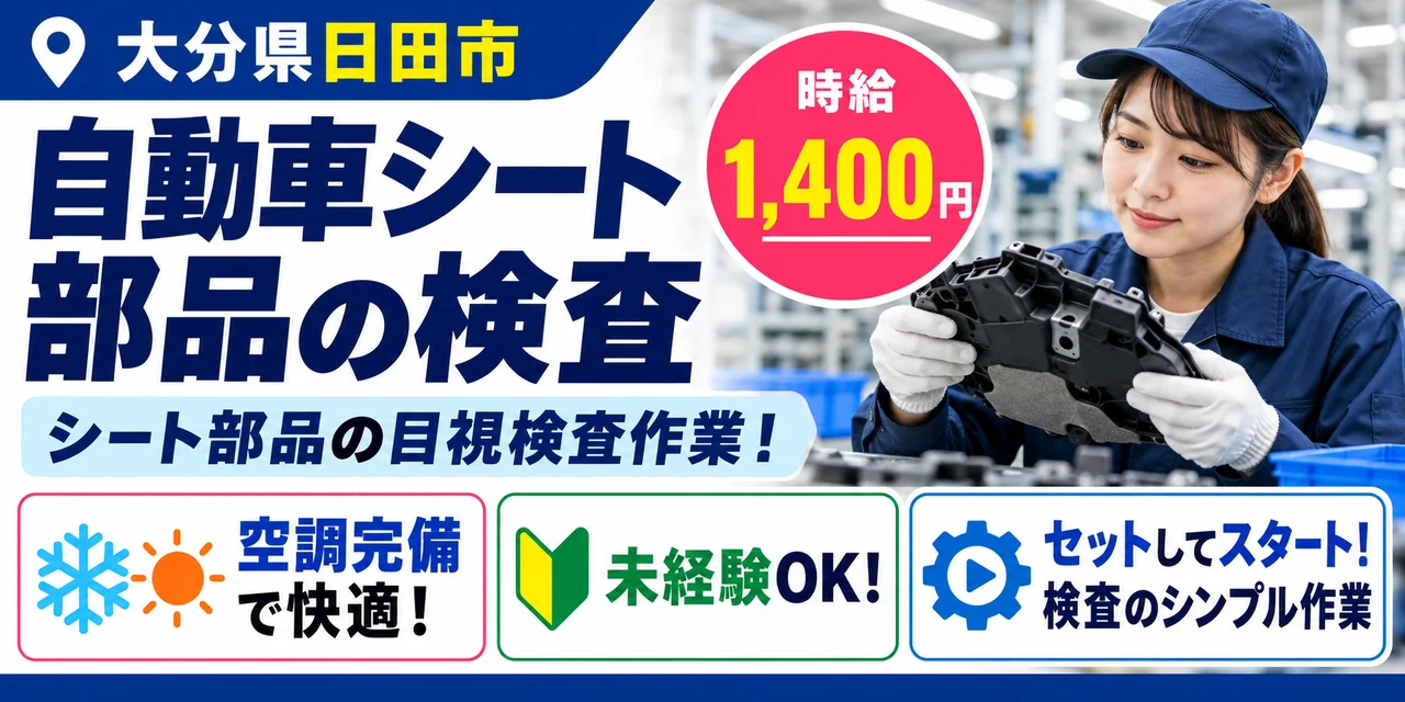 【検査】日田市｜自動車部品｜時給1,400円・寮あり・土日休み