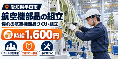【組立】半田市｜航空機部品製造・穴あけ・板金｜時給1,600円・寮あり・未経験OK
