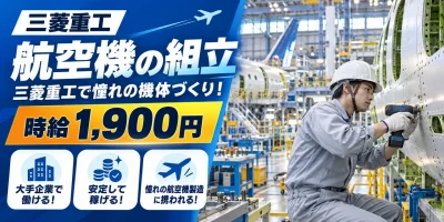 【組立】名古屋市｜三菱重工 大江工場｜航空機製造（交替勤務）｜時給1,900円・寮あり・日勤のみ