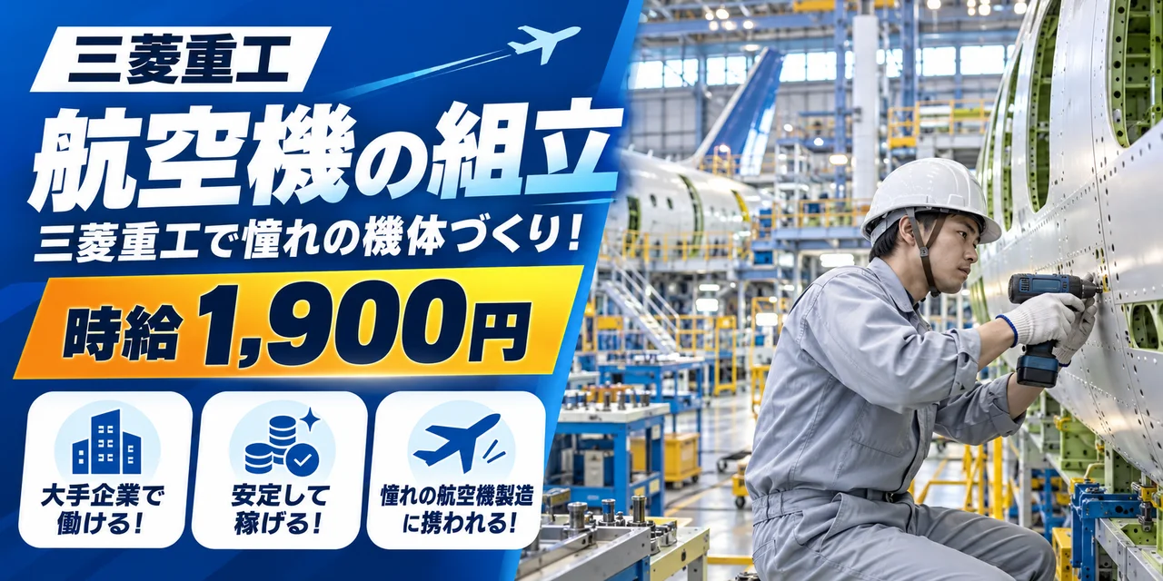【組立】名古屋市｜三菱重工 大江工場｜航空機製造（交替勤務）｜時給1,900円・寮あり・日勤のみ