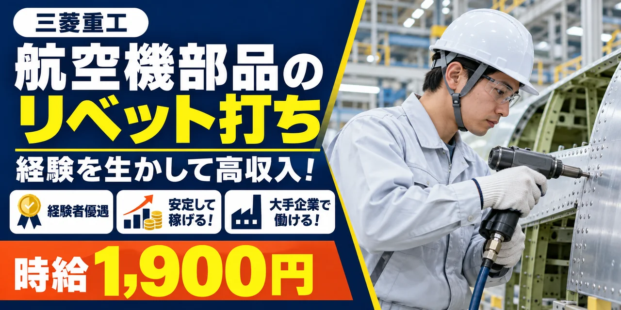 【リベット打ち】名古屋市｜三菱重工 大江工場｜航空機製造（交替勤務）｜時給1,900円・寮あり・日勤のみ