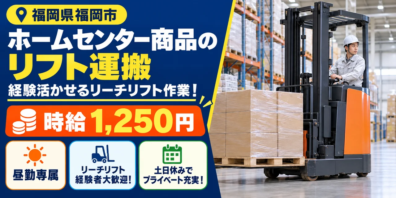 【フォークリフト】福岡市｜ホームセンター商品の入出荷｜時給1,000円・日勤のみ・土日休み
