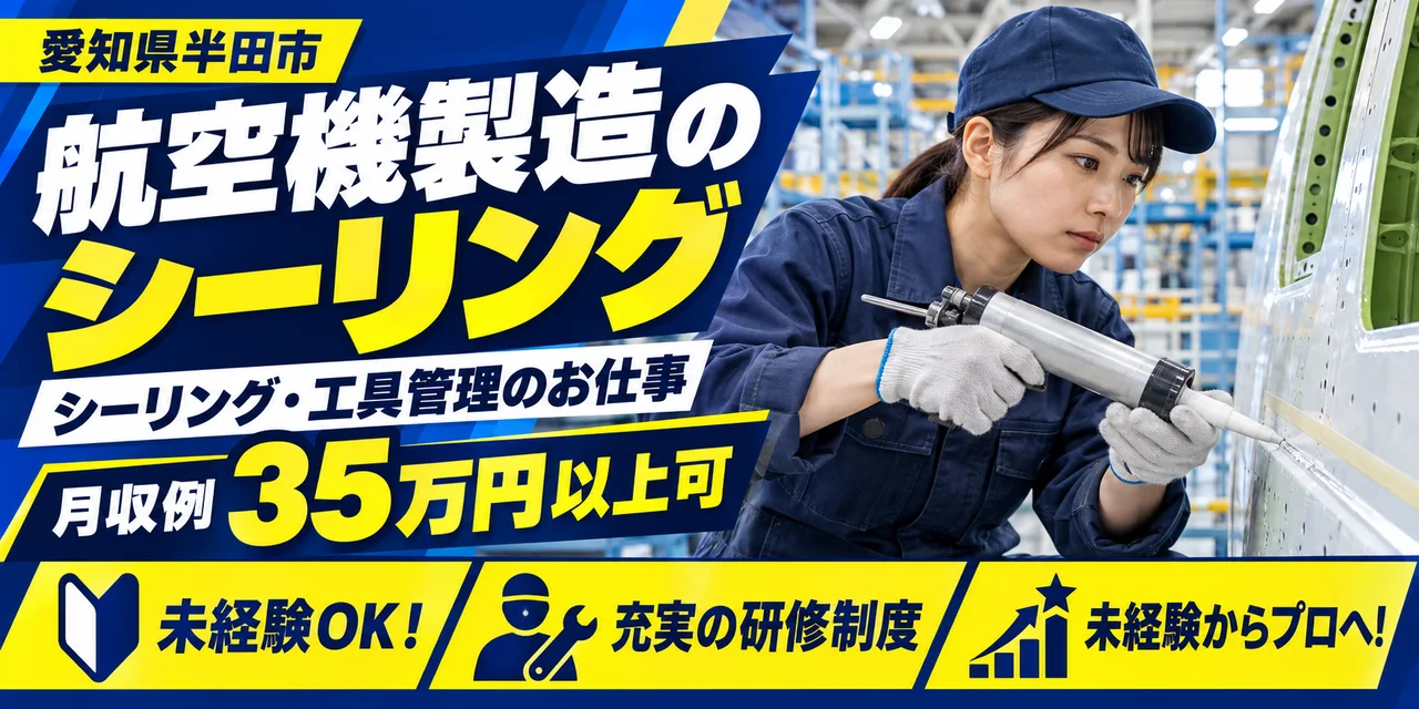【シーリング】半田市｜航空機製造の工具管理・シーリング｜時給1,600円・寮あり・日勤のみ