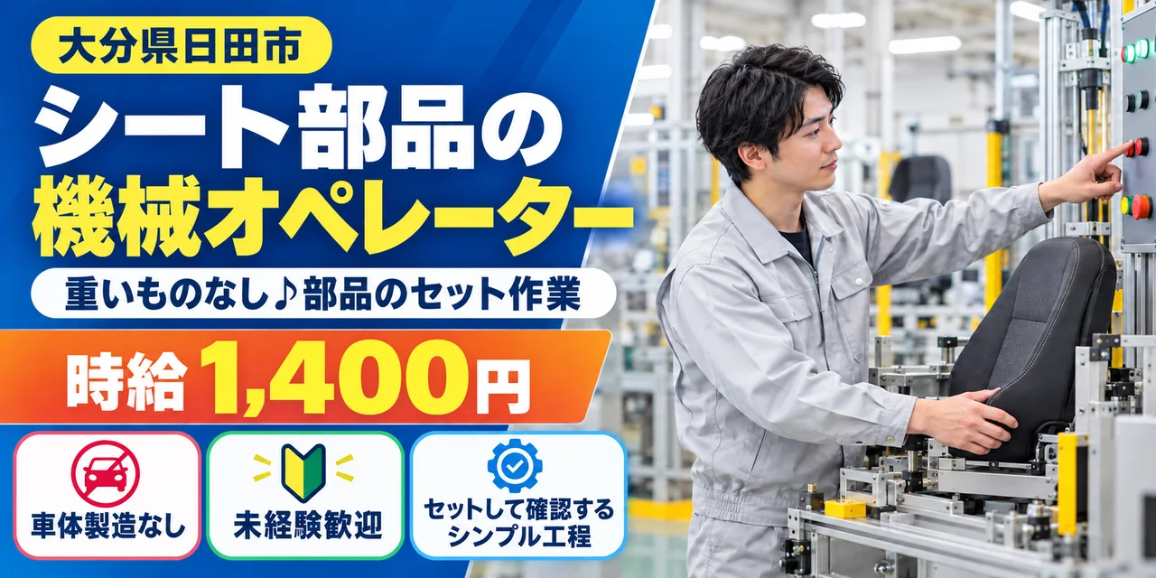 【機械オペレーター】日田市｜自動車部品｜時給1,400円・寮あり・土日休み