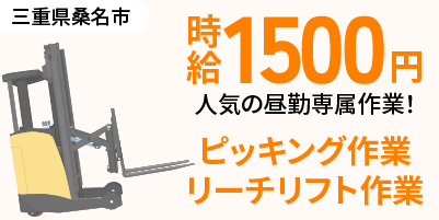 三重県桑名市多度町｜倉庫内作業（未経験歓迎・人気の昼勤・ミドル層活躍中）